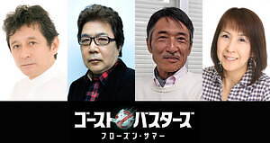 ゴーストバスターズ／フローズン・サマー 画像14
