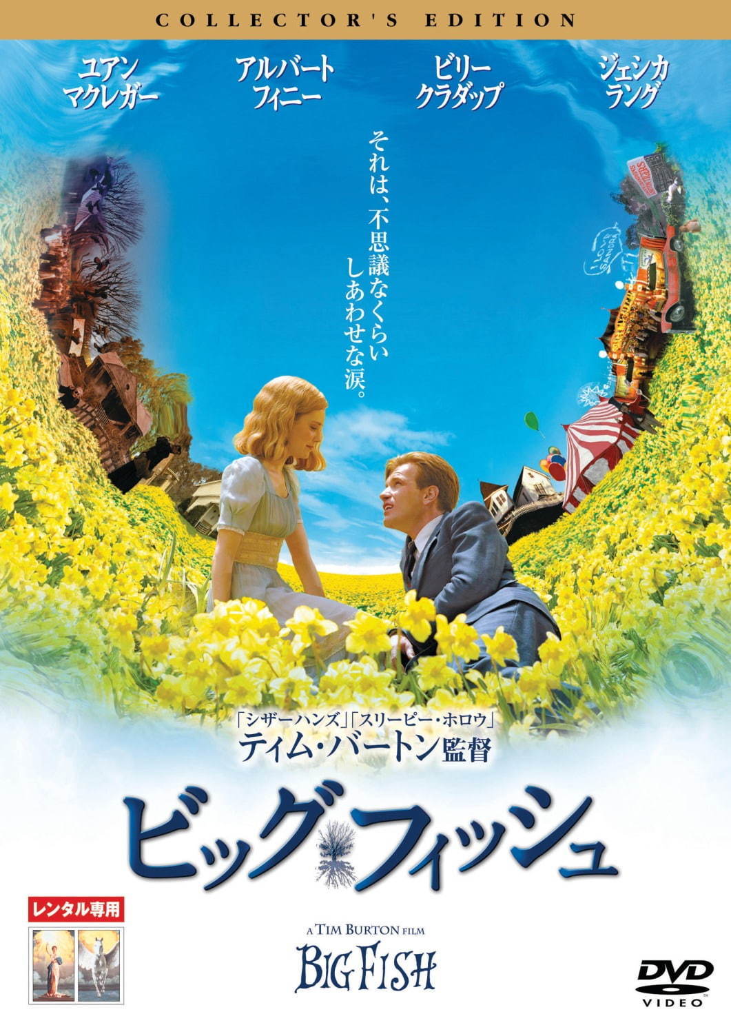 ビッグ・フィッシュ 映画フライヤー ティム・バートン ユアン