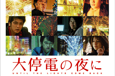 映画『大停電の夜に』