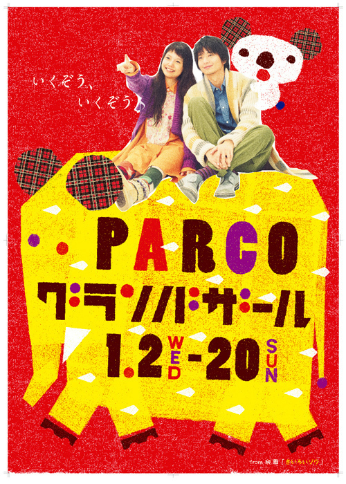 パルコ 冬のグランバザール開催、CM＆ポスターに映画『きいろいゾウ』主演の宮崎あおい×向井理が登場 | 写真