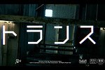 『トランス』場面カット｜写真3