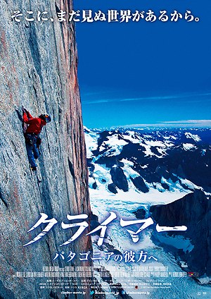 『クライマー パタゴニアの彼方へ』場面カット｜写真1