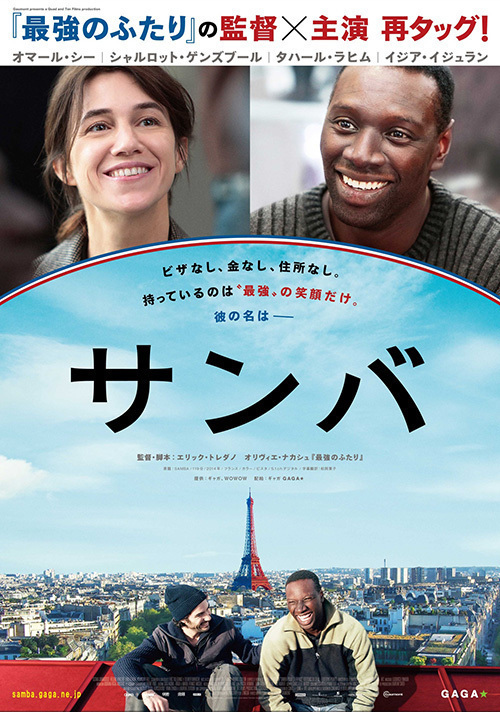 日本中が笑って泣いた「最強のふたり」の監督＆主演が再タッグ！映画『サンバ』が公開決定 | 写真