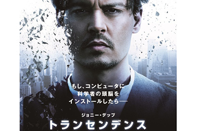 映画『トランセンデンス』
