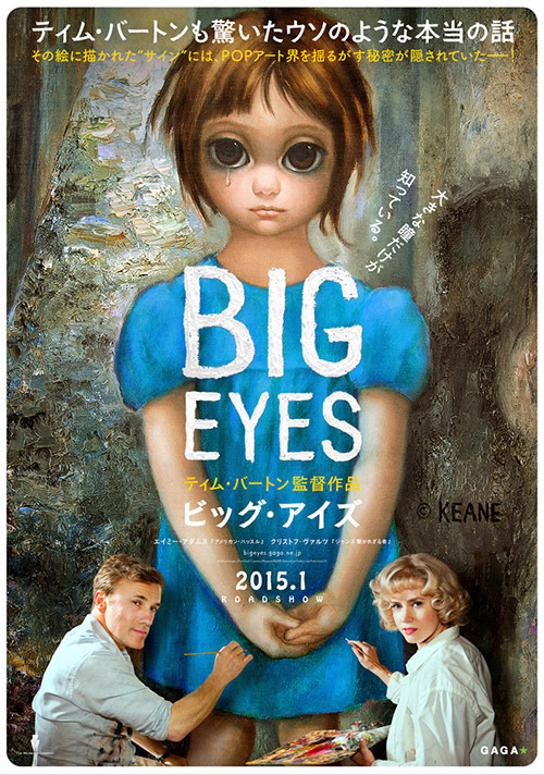 ティム・バートン監督作『ビッグ・アイズ』 - 60年代のアート界