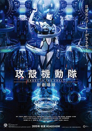 攻殻機動隊 新劇場版』告知ポスター 士郎正宗 黄瀬和哉 非売品