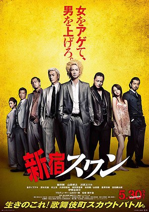 園子温監督作『新宿スワン』公開 - 綾野剛、沢尻エリカ、山田