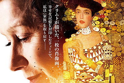 映画『黄金のアデーレ 名画の帰還』