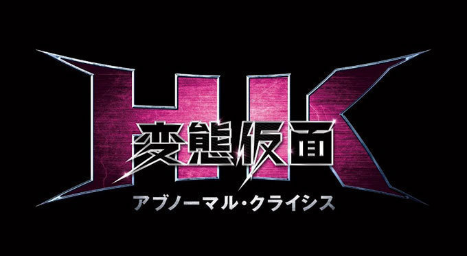 HK 変態仮面 アブノーマル・クライシス - 写真7