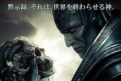 映画『X-MEN: アポカリプス』