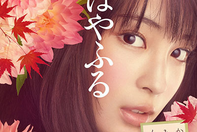 映画『ちはやふる -上の句-』