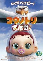 『コウノトリ大作戦!』場面カット｜写真1