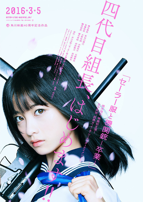 主演・橋本環奈、映画『セーラー服と機関銃 -卒業-』16年3月公開 | 写真