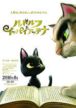 『ルドルフとイッパイアッテナ』場面カット｜写真2