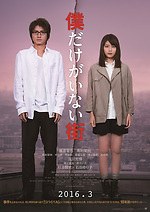 『僕だけがいない街』場面カット｜写真4