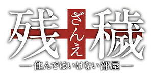 残穢【ざんえ】―住んではいけない部屋― 画像22