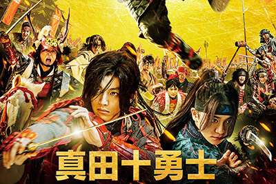 映画『真田十勇士』