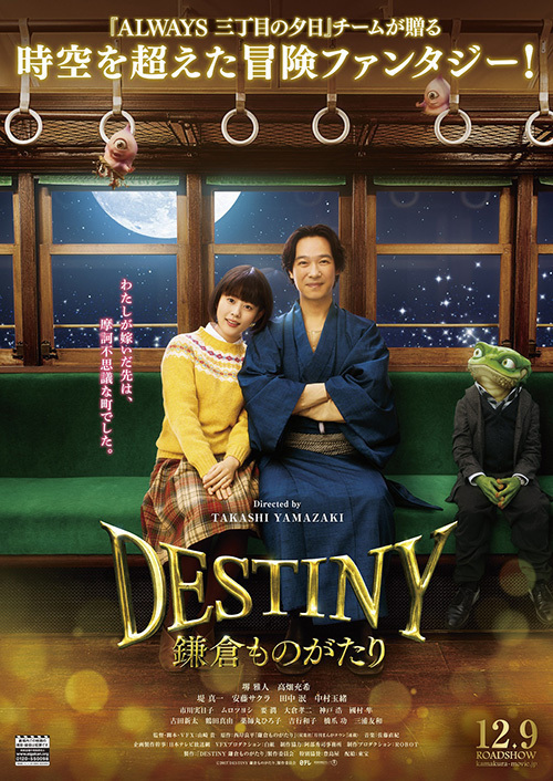 映画『DESTINY 鎌倉ものがたり』