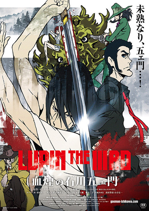 LUPIN THE IIIRD 血煙の石川五ェ門 - 写真2