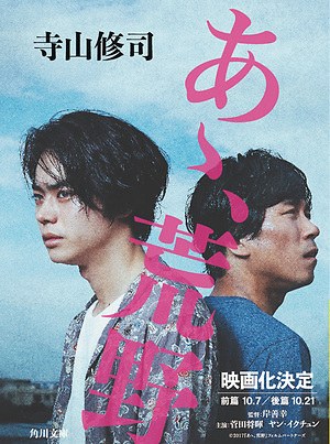 映画『あゝ、荒野』寺山修司の小説を菅田将暉主演で - 2021年の