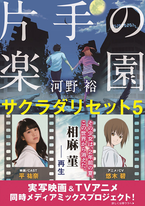 映画 サクラダリセット 17年春公開 河野裕の人気小説を実写化 野村周平 黒島結菜 平祐奈ら出演 ファッションプレス
