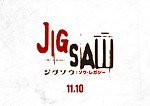 『ジグソウ:ソウ・レガシー』場面カット｜写真10