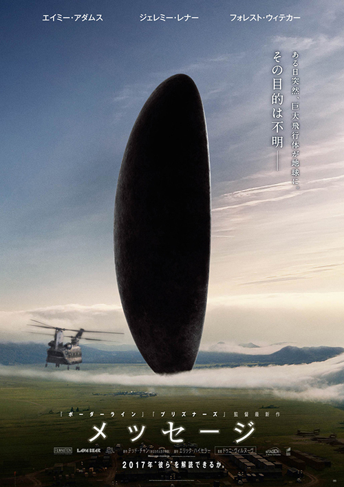 映画『メッセージ』未知なる飛行物体との交信を描く