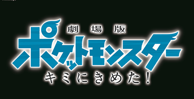 劇場版ポケットモンスター キミにきめた! - 写真2