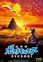 映画『劇場版ポケットモンスター キミにきめた！』シリーズ20作