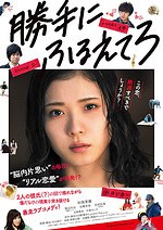 『勝手にふるえてろ』場面カット｜写真21