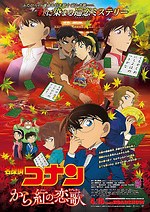 『名探偵コナン から紅の恋歌』場面カット｜写真2