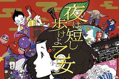 映画『夜は短し歩けよ乙女』