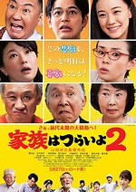 『家族はつらいよ2』場面カット｜写真3