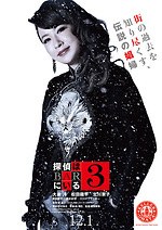 『探偵はBARにいる3』場面カット｜写真7
