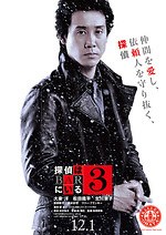 『探偵はBARにいる3』場面カット｜写真10