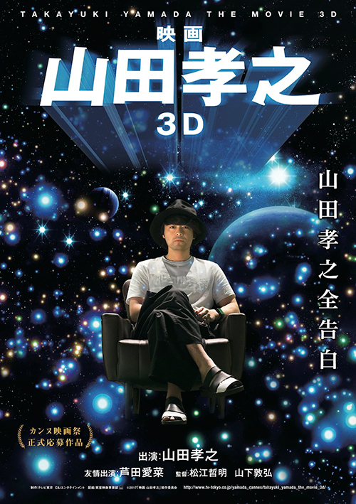 映画 山田孝之3D - 写真1