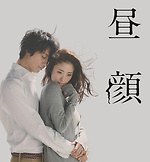 『昼顔』場面カット｜写真11