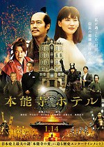 『本能寺ホテル』場面カット｜写真2