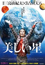 『美しい星』場面カット｜写真12