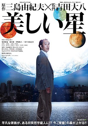 美しい星 画像2
