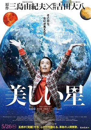 美しい星 画像12