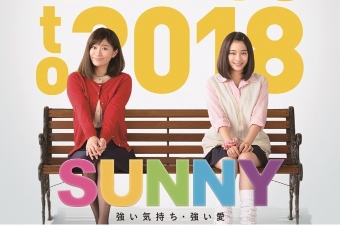 映画『SUNNY 強い気持ち・強い愛』
