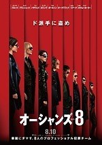 『オーシャンズ8』場面カット｜写真7