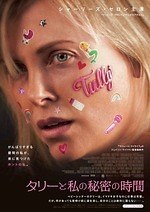 『タリーと私の秘密の時間』場面カット｜写真19