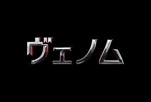 ヴェノム 画像1