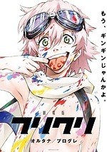 『フリクリ オルタナ』場面カット｜写真1