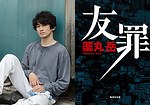 『友罪』場面カット｜写真9