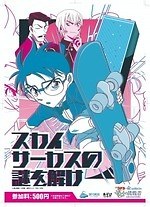 『名探偵コナン ゼロの執行人』場面カット｜写真35