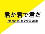『君が君で君だ』場面カット｜写真32