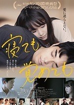 『寝ても覚めても』場面カット｜写真27